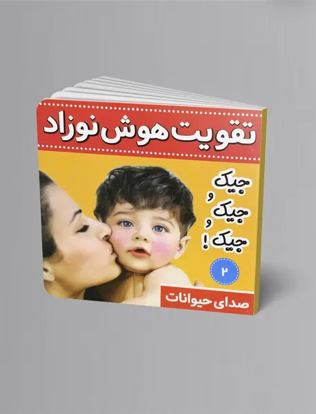 تقویت هوش نوزاد 2