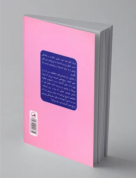 اگر فریدا بود چه می‌کرد؟