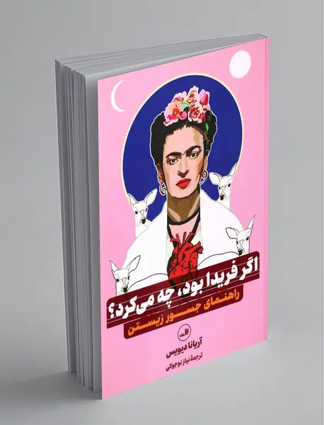 اگر فریدا بود چه می‌کرد؟