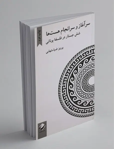 سرآغاز و سرانجام هست ها