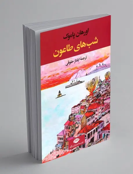 شب‌های طاعون