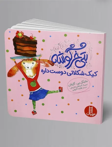 بتی خرگوشه کیک شکلاتی دوست داره