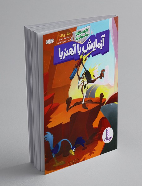 آزمایش با آهنربا