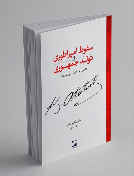 سقوط امپراطوری و تولد جمهوری