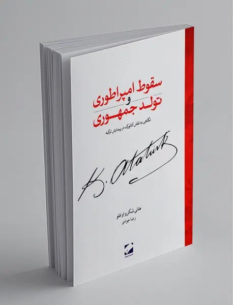 سقوط امپراطوری و تولد جمهوری