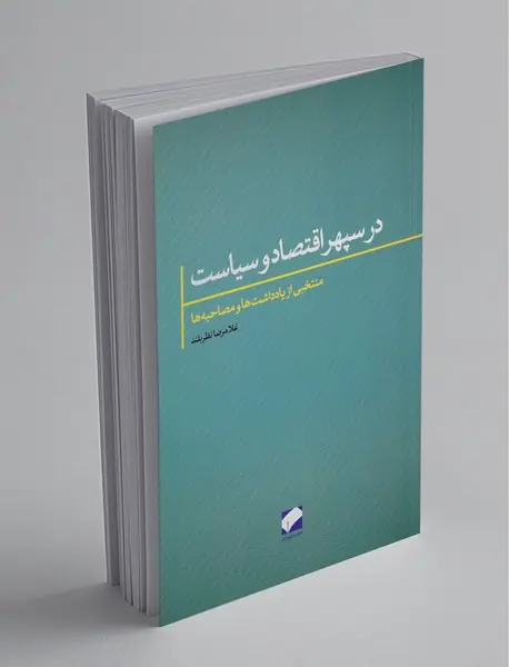 در سپهر اقتصاد و سیاست
