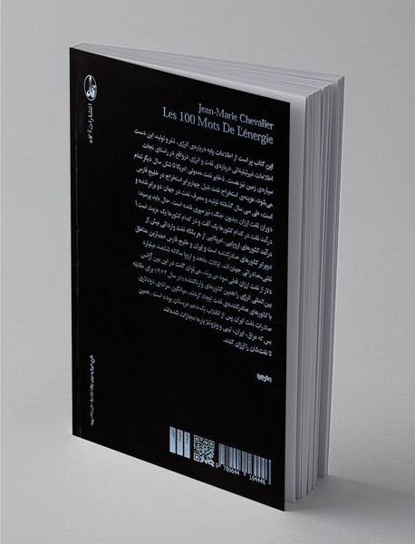 صد واژه درباره‌ی‌ انرژی و نفت