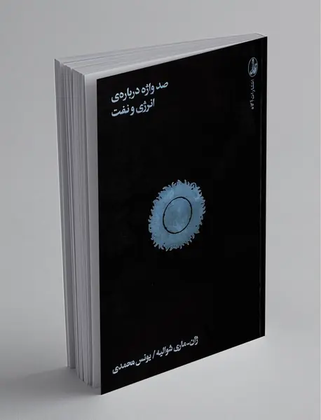 صد واژه درباره‌ی‌ انرژی و نفت