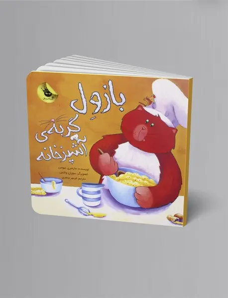 بازول گربه‌ی آشپزخانه