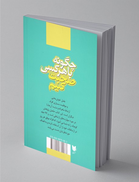 چگونه با هر کسی صحبت کنیم