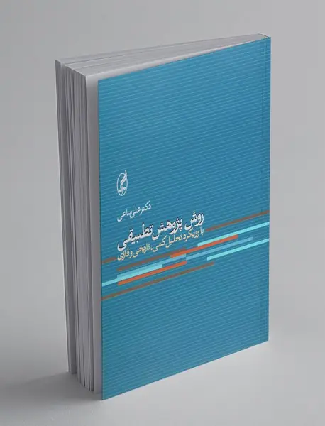 روش پژوهش تطبیقی