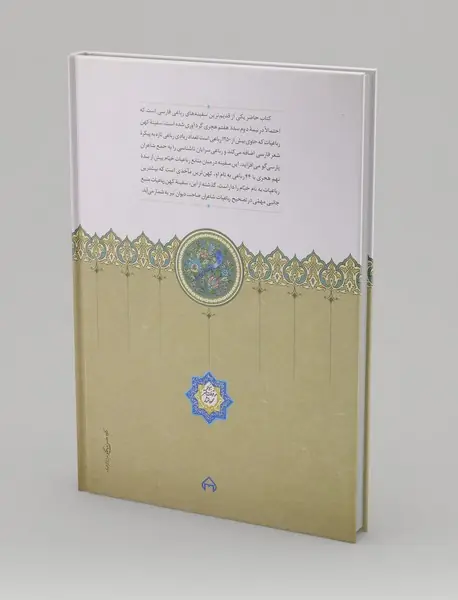 سفینه‌ی کهن رباعیات