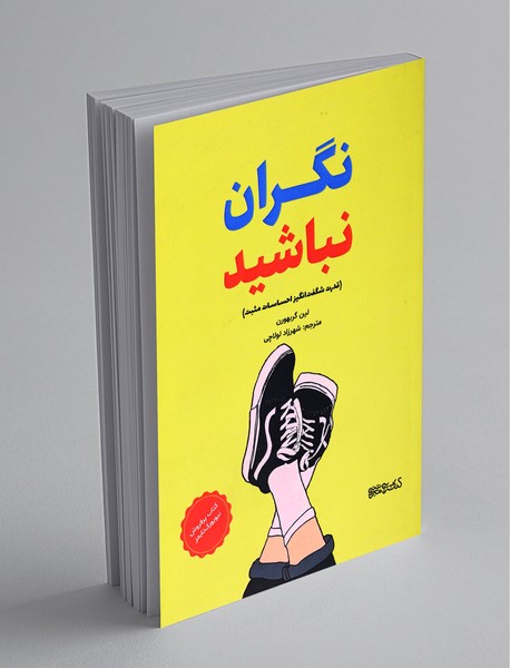 نگران نباشید