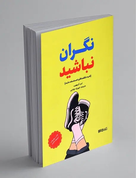 نگران نباشید