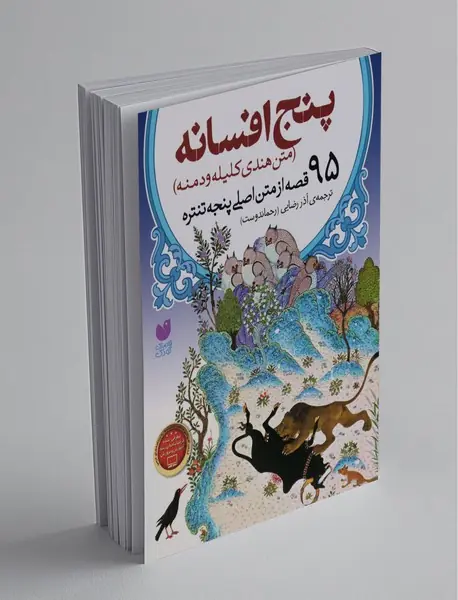پنج افسانه