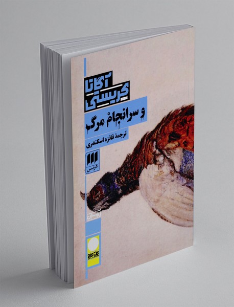 و سرانجام مرگ