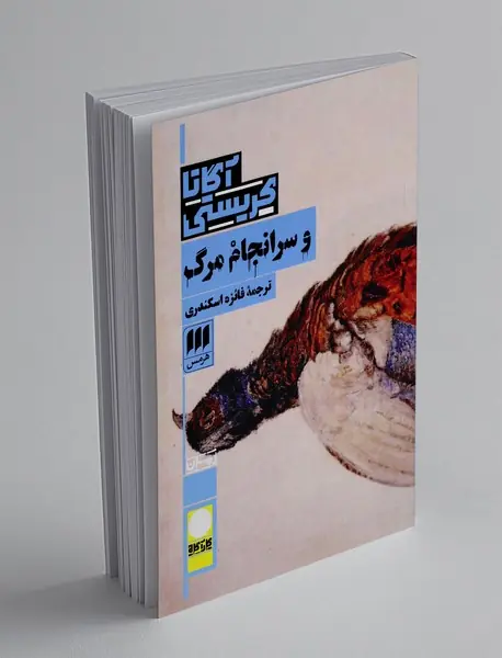 و سرانجام مرگ