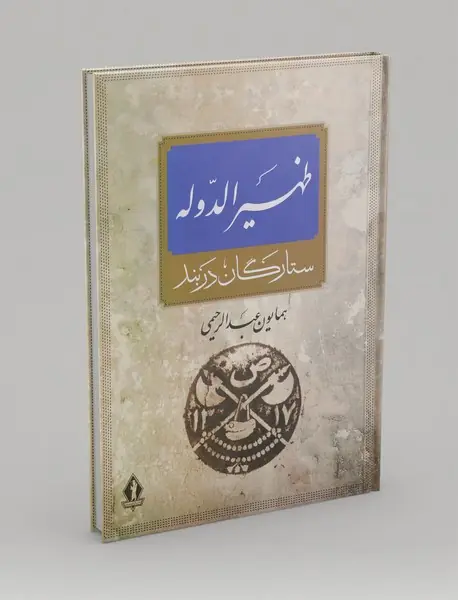 ظهیرالدوله ظهیرالدوله