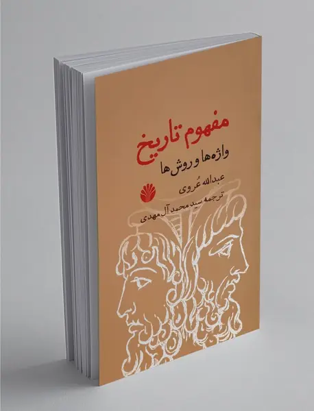 مفهوم تاریخ