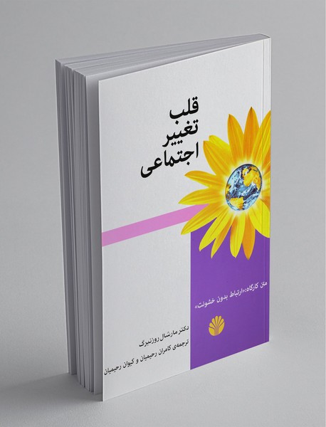 قلب تغییر اجتماعی قلب تغییر اجتماعی