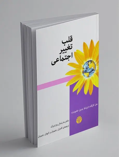 قلب تغییر اجتماعی