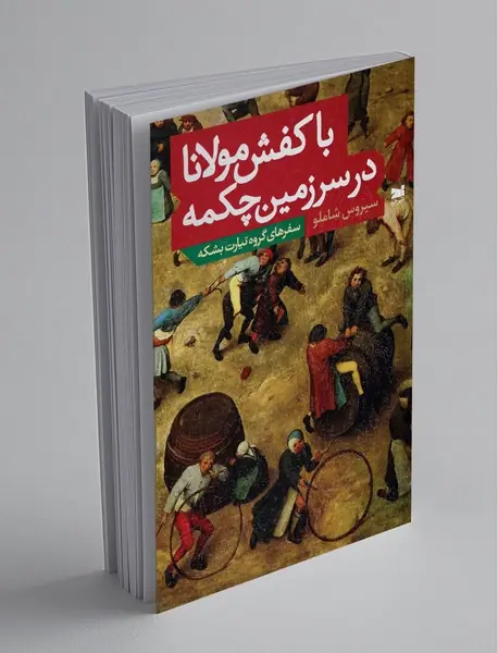 با کفش مولانا در سرزمین چکمه