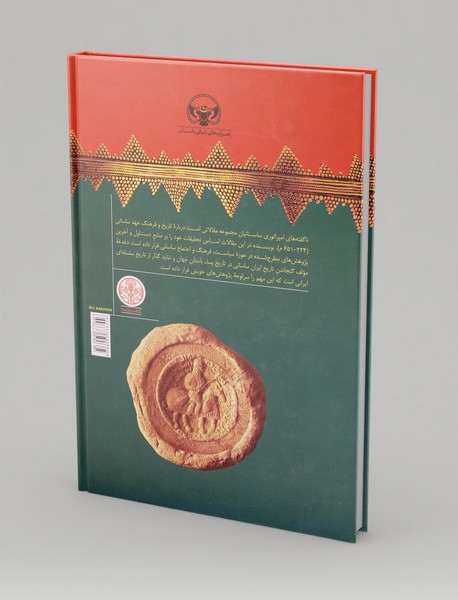 ناگفته های امپراتوری ساسانیان