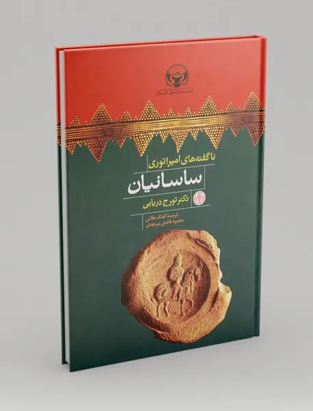 ناگفته های امپراتوری ساسانیان