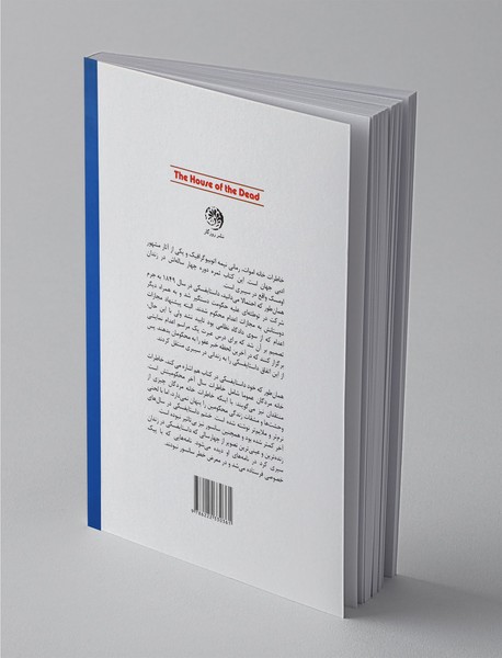 خاطرات خانه‌‌ی اموات