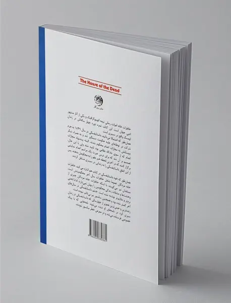 خاطرات خانه‌‌ی اموات