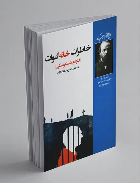 خاطرات خانه‌‌ی اموات