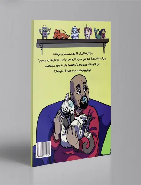 چرا آخر گربه‌ها این قدر تو‌دل‌برو هستند؟