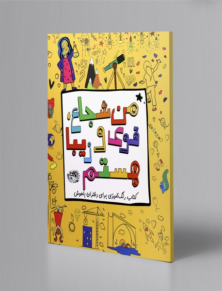 من شجاع، قوی و زیبا هستم