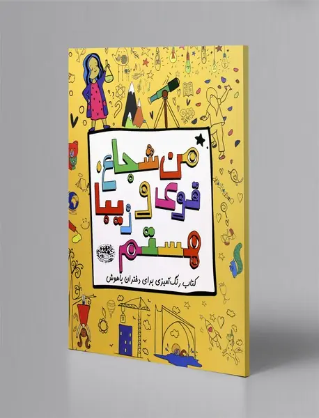 من شجاع، قوی و زیبا هستم