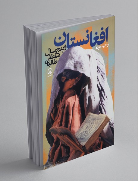 افغانستان و پنج سال سلطه طالبان