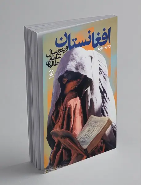 افغانستان و پنج سال سلطه طالبان