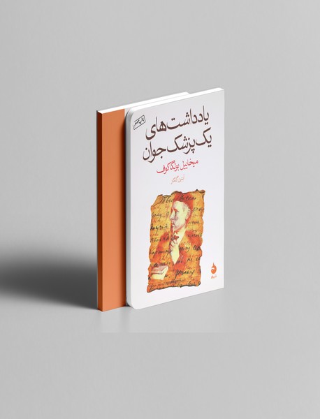 یادداشت های یک پزشک جوان