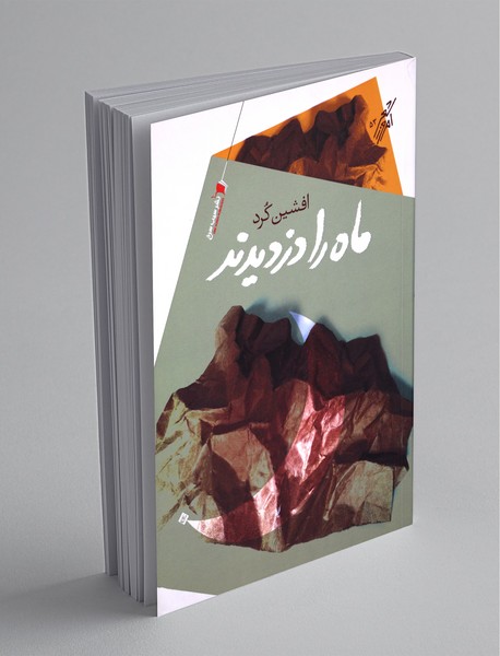 ماه را دزدیدند