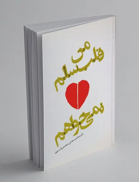 من قلب سالم نمی‌خواهم