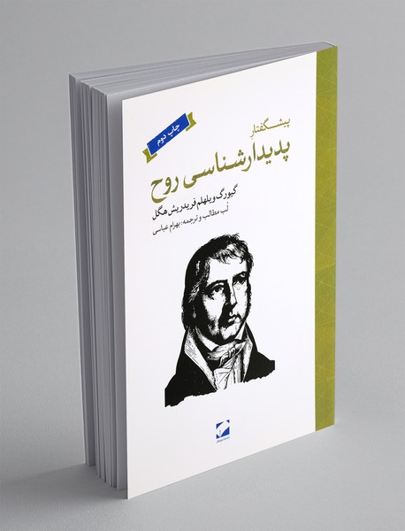 پیشگفتار پدیدارشناسی روح پیشگفتار پدیدارشناسی روح