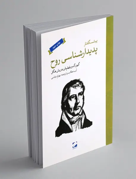 پیشگفتار پدیدارشناسی روح پیشگفتار پدیدارشناسی روح
