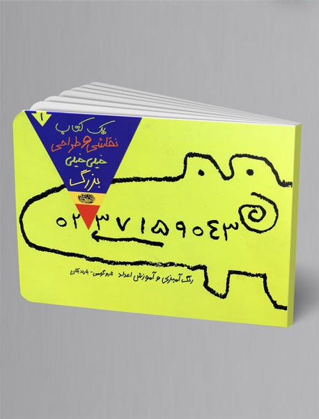 یک کتاب نقاشی و طراحی خیلی خیلی بزرگ یک کتاب نقاشی و طراحی خیلی خیلی بزرگ