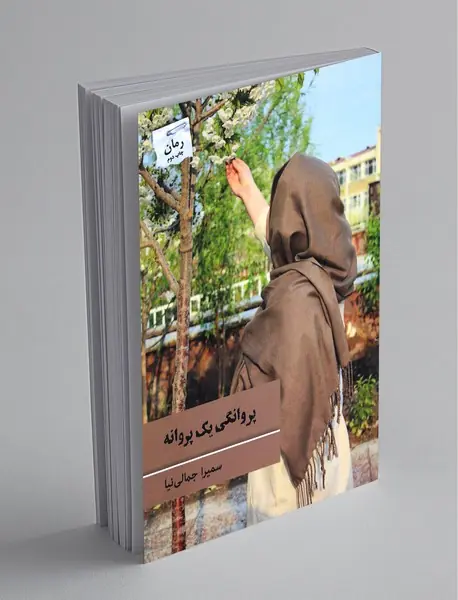 پروانگی یک پروانه