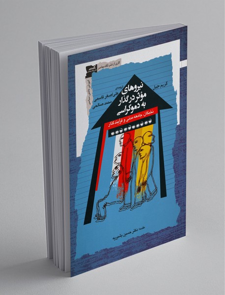 نیروهای موثر در گذار به دموکراسی نیروهای موثر در گذار به دموکراسی