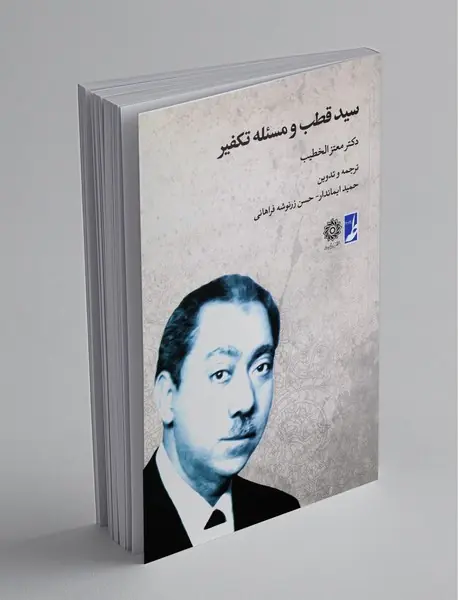 سید قطب و مسئله تکفیر سید قطب و مسئله تکفیر