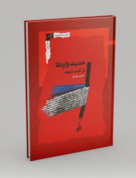 حدیثوارهها در کتب شیعه حدیثوارهها در کتب شیعه