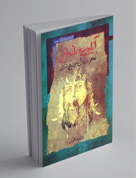 آزادی و رازدانی