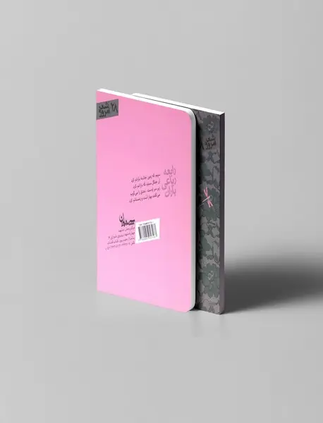 رابعه رباعی باران