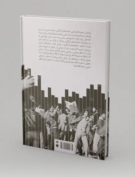 اتحادیه‌های کارگری و خودکامگی در ایران