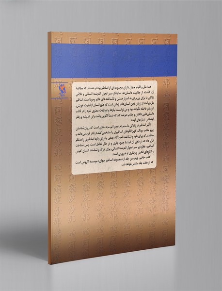 اساطیر جهان جلد 4